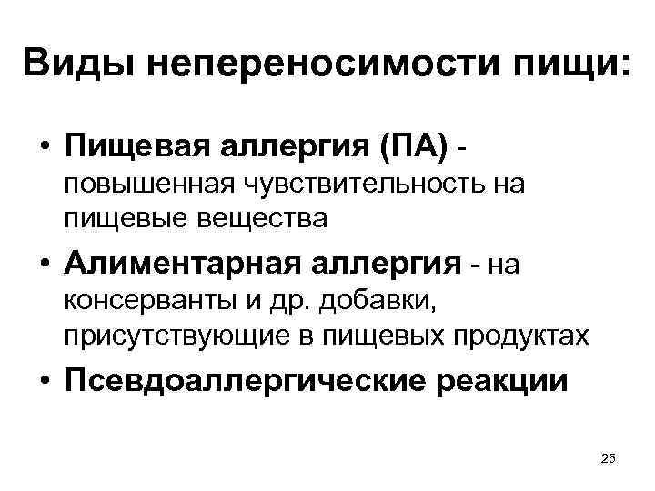 Виды непереносимости пищи: • Пищевая аллергия (ПА) повышенная чувствительность на пищевые вещества • Алиментарная