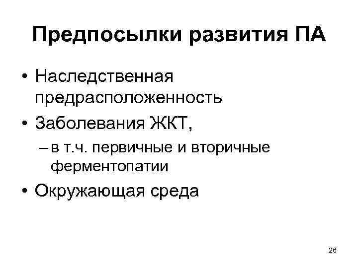 Предпосылки развития ПА • Наследственная предрасположенность • Заболевания ЖКТ, – в т. ч. первичные