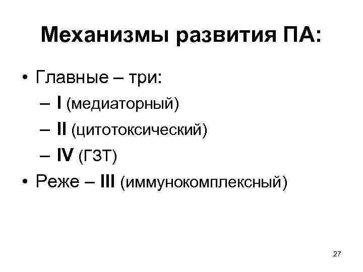 Механизмы развития ПА: • Главные – три: – I (медиаторный) – II (цитотоксический) –