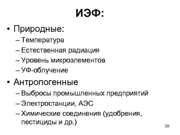 ИЭФ: • Природные: – Температура – Естественная радиация – Уровень микроэлементов – УФ-облучение •