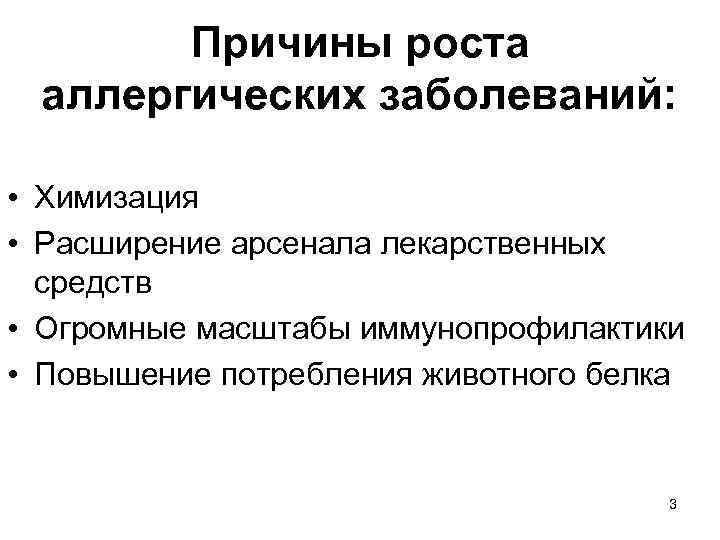 Причины роста аллергических заболеваний: • Химизация • Расширение арсенала лекарственных средств • Огромные масштабы