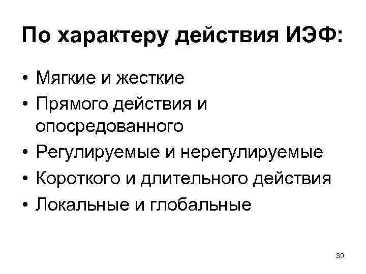 По характеру действия ИЭФ: • Мягкие и жесткие • Прямого действия и опосредованного •