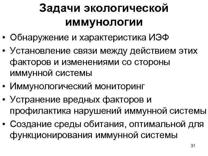 Задачи экологической иммунологии • Обнаружение и характеристика ИЭФ • Установление связи между действием этих