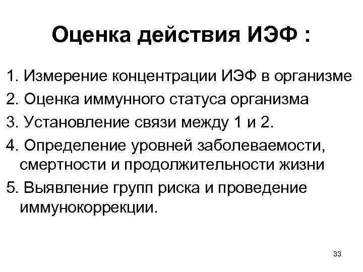 Оценка действия ИЭФ : 1. Измерение концентрации ИЭФ в организме 2. Оценка иммунного статуса