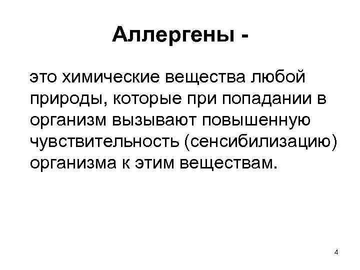 Аллергены это химические вещества любой природы, которые при попадании в организм вызывают повышенную чувствительность