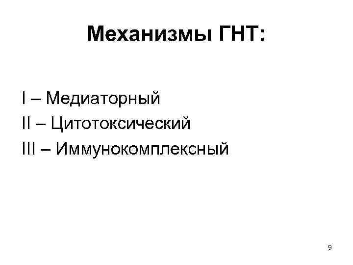Механизмы ГНТ: I – Медиаторный II – Цитотоксический III – Иммунокомплексный 9 