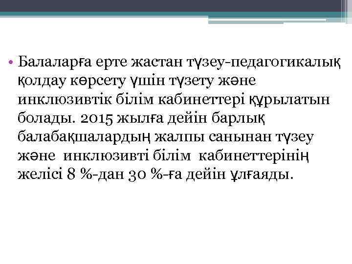  • Балаларға ерте жастан түзеу-педагогикалық қолдау көрсету үшін түзету және инклюзивтік білім кабинеттері