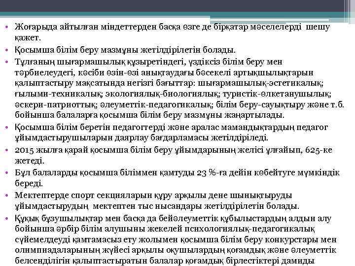  • Жоғарыда айтылған міндеттерден басқа өзге де бірқатар мәселелерді шешу қажет. • Қосымша