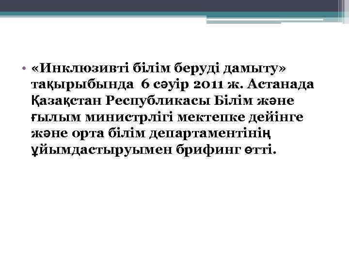  • «Инклюзивті білім беруді дамыту» тақырыбында 6 сәуір 2011 ж. Астанада Қазақстан Республикасы