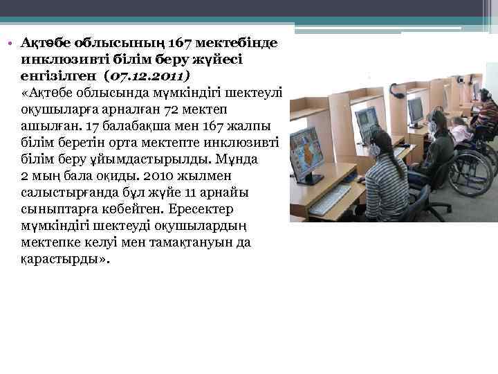  • Ақтөбе облысының 167 мектебінде инклюзивті білім беру жүйесі енгізілген (07. 12. 2011)