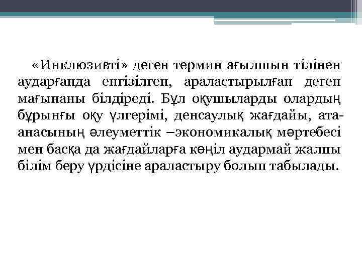  «Инклюзивті» деген термин ағылшын тілінен аударғанда енгізілген, араластырылған деген мағынаны білдіреді. Бұл оқушыларды