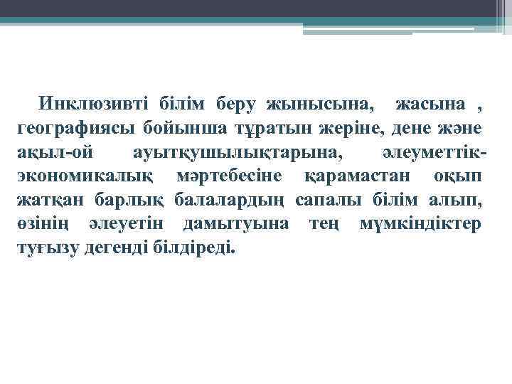 Инклюзивті білім беру жынысына, жасына , географиясы бойынша тұратын жеріне, дене және ақыл-ой ауытқушылықтарына,