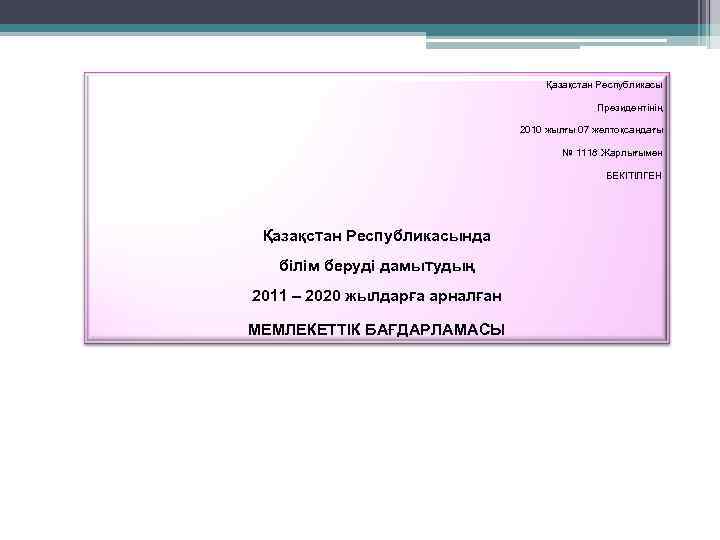 Қазақстан Республикасы Президентінің 2010 жылғы 07 желтоқсандағы № 1118 Жарлығымен БЕКІТІЛГЕН Қазақстан Республикасында білім