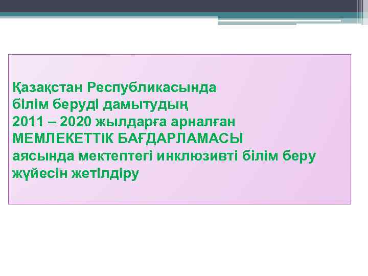 Қазақстан Республикасында білім беруді дамытудың 2011 – 2020 жылдарға арналған МЕМЛЕКЕТТІК БАҒДАРЛАМАСЫ аясында мектептегі