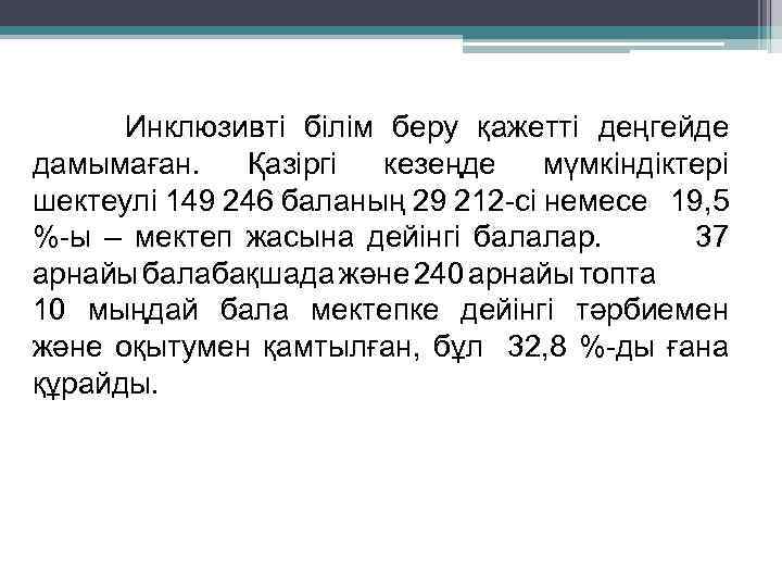 Инклюзивті білім беру қажетті деңгейде дамымаған. Қазіргі кезеңде мүмкіндіктері шектеулі 149 246 баланың 29