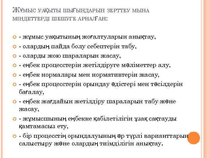 ЖҰМЫС УАҚЫТЫ ШЫҒЫНДАРЫН ЗЕРТТЕУ МЫНА МІНДЕТТЕРДІ ШЕШУГЕ АРНАЛ АН: Ғ - жұмыс уақытының жоғалтуларын