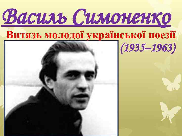 Василь Симоненко Витязь молодої української поезії (1935– 1963) 