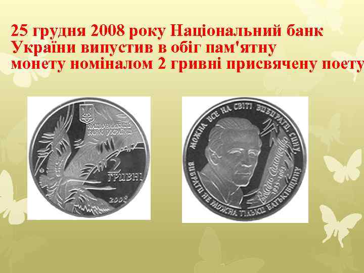 25 грудня 2008 року Національний банк України випустив в обіг пам'ятну монету номіналом 2