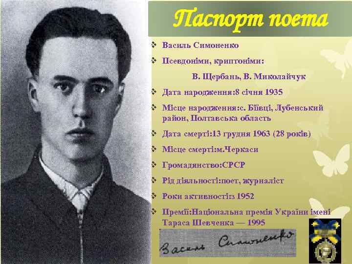 Паспорт поета v Василь Симоненко v Псевдоніми, криптоніми: В. Щербань, В. Миколайчук v Дата
