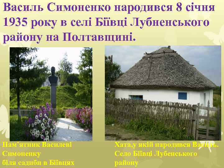 Василь Симоненко народився 8 січня 1935 року в селі Біївці Лубненського району на Полтавщині.