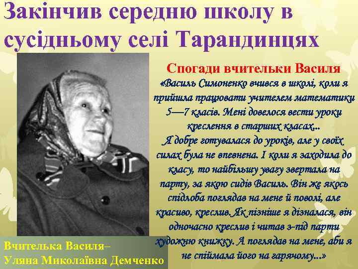 Закінчив середню школу в сусідньому селі Тарандинцях Спогади вчительки Василя «Василь Симоненко вчився в