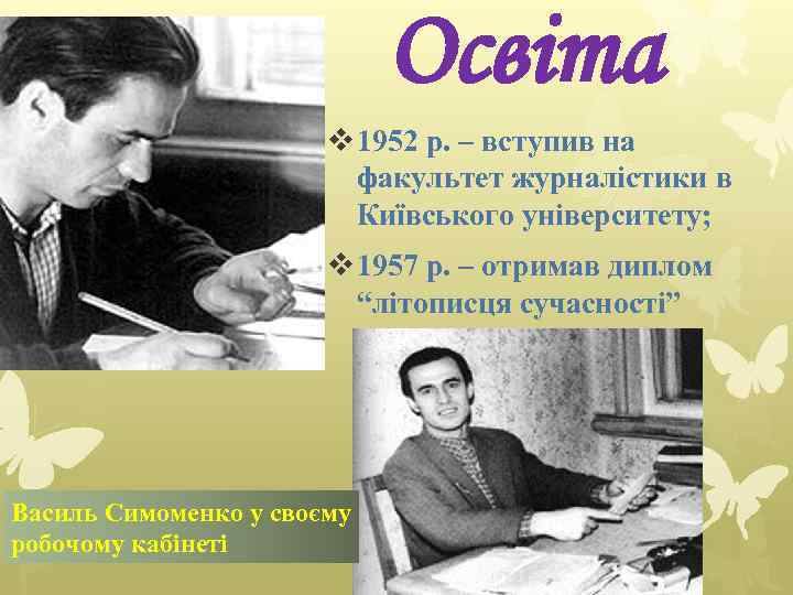 Освіта v 1952 р. – вступив на факультет журналістики в Київського університету; v 1957