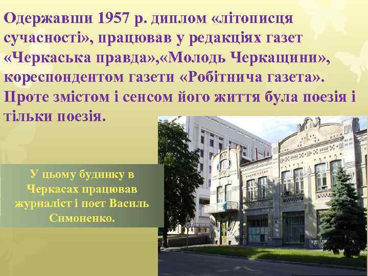 Одержавши 1957 р. диплом «літописця сучасності» , працював у редакціях газет «Черкаська правда» ,