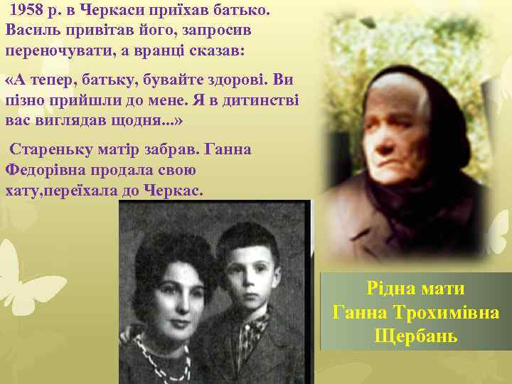  1958 р. в Черкаси приїхав батько. Василь привітав його, запросив переночувати, а вранці