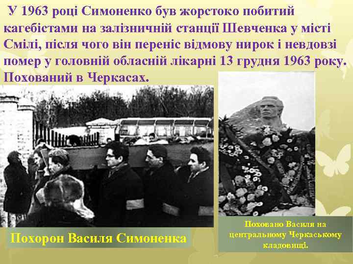  У 1963 році Симоненко був жорстоко побитий кагебістами на залізничній станції Шевченка у