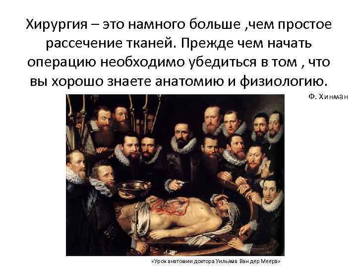 Хирургия – это намного больше , чем простое рассечение тканей. Прежде чем начать операцию