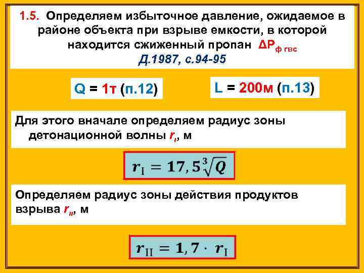 1. 5. Определяем избыточное давление, ожидаемое в районе объекта при взрыве емкости, в которой