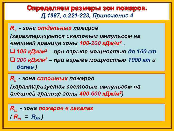 Определяем размеры зон пожаров. Д. 1987, с. 221 -223, Приложение 4 R ι -