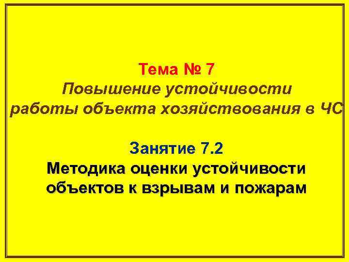 Тема № 7 Повышение устойчивости работы объекта хозяйствования в ЧС Занятие 7. 2 Методика