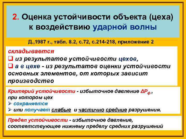 2. Оценка устойчивости объекта (цеха) к воздействию ударной волны Д. , 1987 г. ,