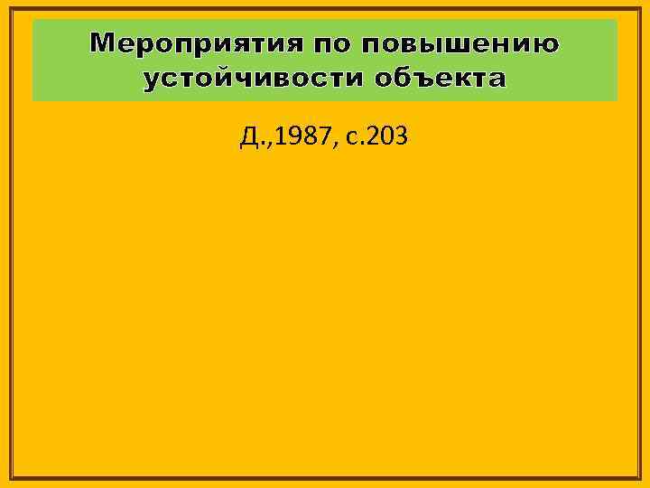 Мероприятия по повышению устойчивости объекта Д. , 1987, с. 203 