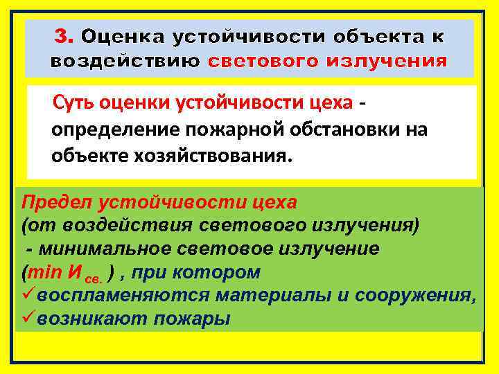 3. Оценка устойчивости объекта к воздействию светового излучения Суть оценки устойчивости цеха определение пожарной