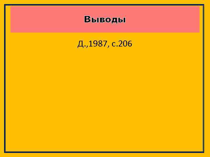 Выводы Д. , 1987, с. 206 