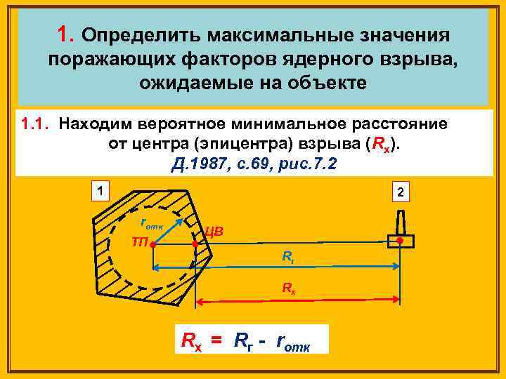 1. Определить максимальные значения поражающих факторов ядерного взрыва, ожидаемые на объекте 1. 1. Находим