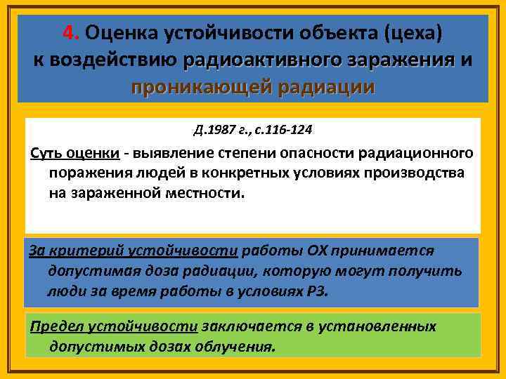 4. Оценка устойчивости объекта (цеха) к воздействию радиоактивного заражения и проникающей радиации Д. 1987