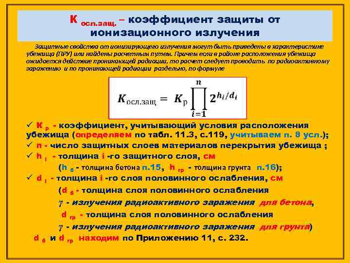 К – коэффициент защиты от ионизационного излучения осл. защ. Защитные свойства от ионизирующего излучения