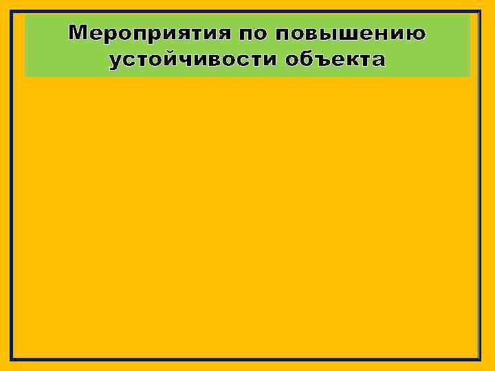 Мероприятия по повышению устойчивости объекта 