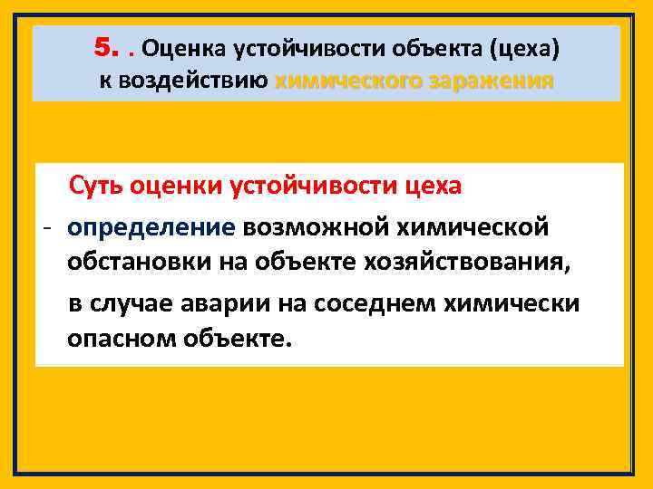 5. . Оценка устойчивости объекта (цеха) к воздействию химического заражения Суть оценки устойчивости цеха