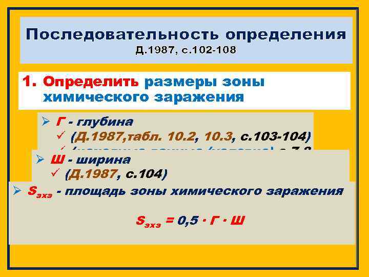 Последовательность определения Д. 1987, с. 102 -108 1. Определить размеры зоны химического заражения Ø