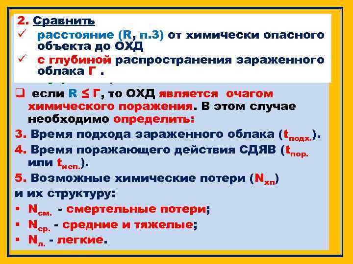 2. Сравнить Определить попадает или не попадает ОХД в ü зону химического заражения (является