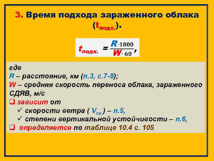 3. Время подхода зараженного облака (tподх. ). где R – расстояние, км (п. 3,