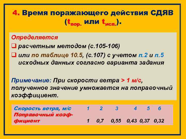 4. Время поражающего действия СДЯВ (tпор. или tисп. ). Определяется q расчетным методом (с.