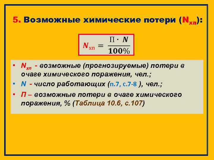 5. Возможные химические потери (Nхп): • Nхп - возможные (прогнозируемые) потери в очаге химического