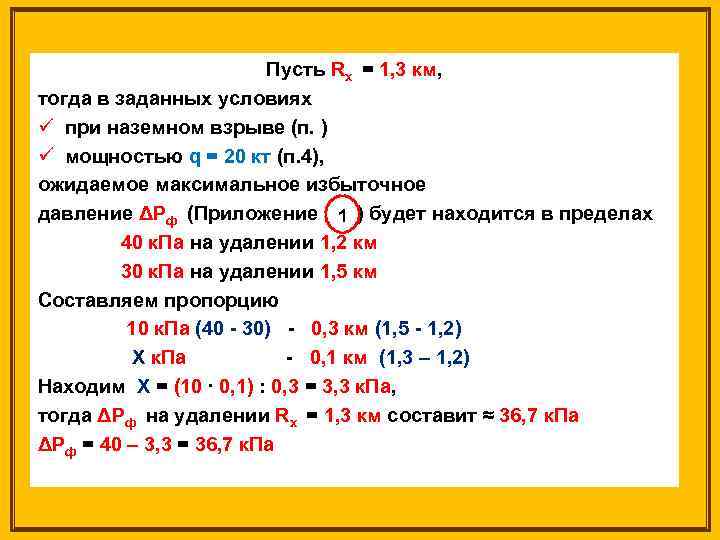 Пусть Rх = 1, 3 км, тогда в заданных условиях ü при наземном взрыве