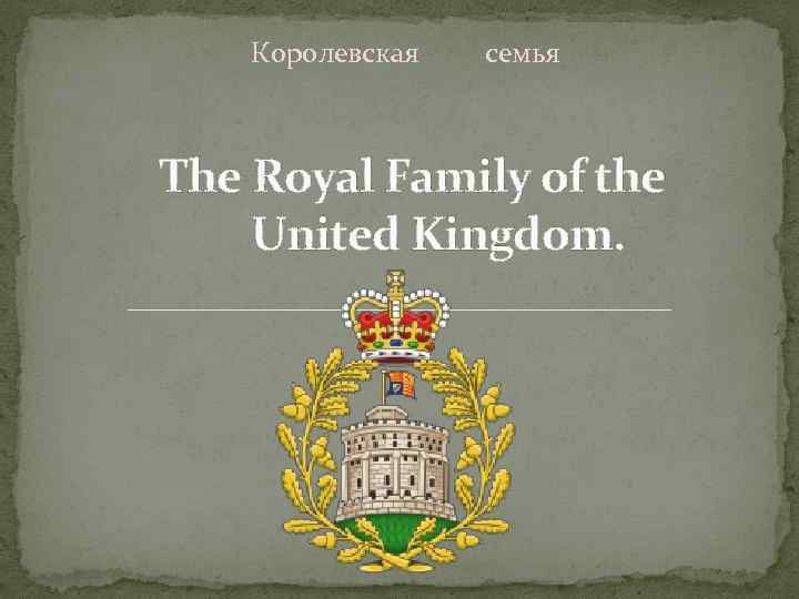 Королевская семья The Royal Family of the United Kingdom. 