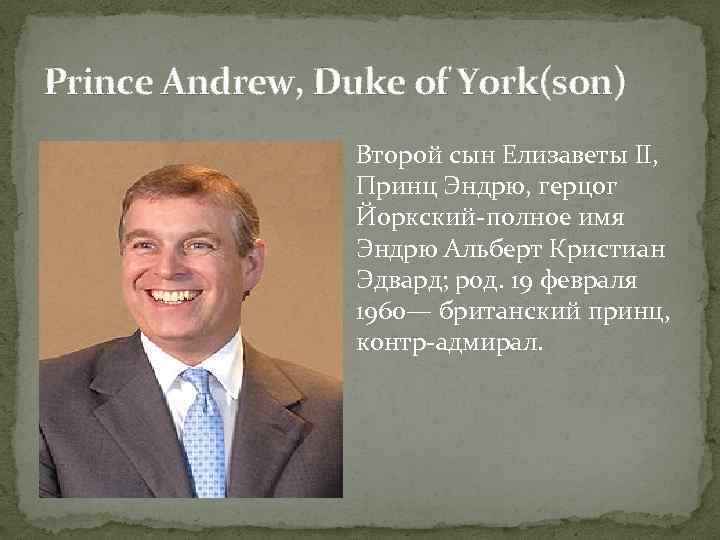 Prince Andrew, Duke of York(son) Второй сын Елизаветы II, Принц Эндрю, герцог Йоркский-полное имя